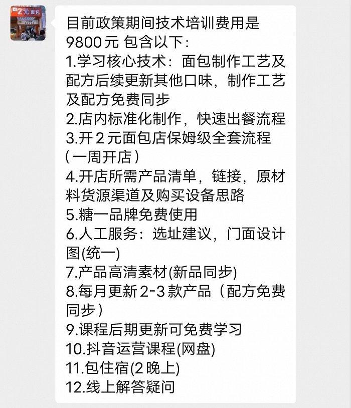 ▲ 2元面包店通过收取技术培训费扩张,培训价格不一。图 / 受访者提供