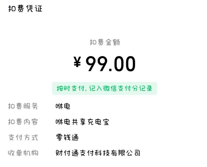 还了共享充电宝还被扣99元？万余条投诉涉及搜电、来电、街电、咻电等