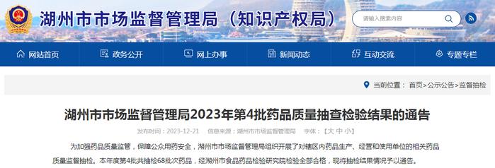 浙江省湖州市市场监督管理局2023年第4批药品质量抽查检验结果的通告