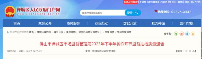 广东省佛山市禅城区市场监督管理局2023年下半年餐饮环节监督抽检质量通告