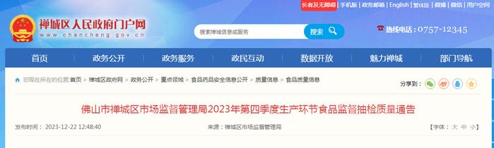 广东省​佛山市禅城区市场监督管理局2023年第四季度生产环节食品监督抽检质量通告