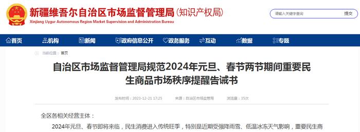 新疆维吾尔自治区市场监督管理局规范2024年元旦、春节两节期间重要民生商品市场秩序提醒告诫书