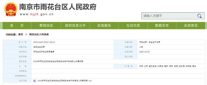 2023年南京市雨花台区食品安全监督抽检合格产品信息公示第五期