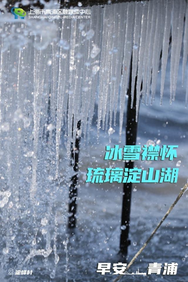 早安青浦丨冰雪襟怀，琉璃淀山湖