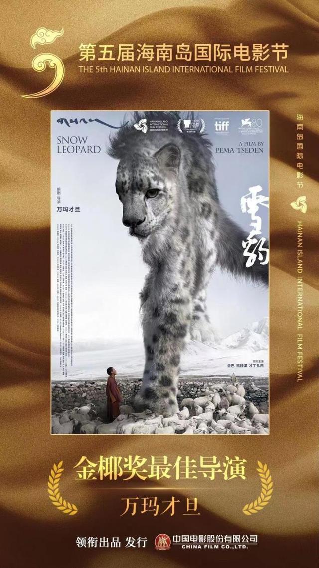 《雪豹》获第五届海南岛电影节最佳导演奖，主创缅怀万玛才旦