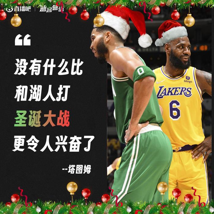 🎅🏿期待！塔图姆：没什么比和湖人打圣诞大战更令人兴奋的了