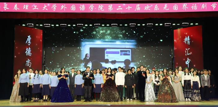 欢乐无国界！长春理工大学举行第二十届话剧节文艺汇演