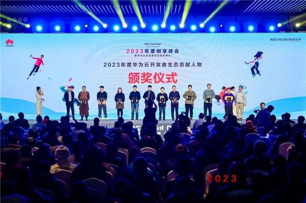 年终收官!华为云开发者日·2023年度创享峰会成功举办