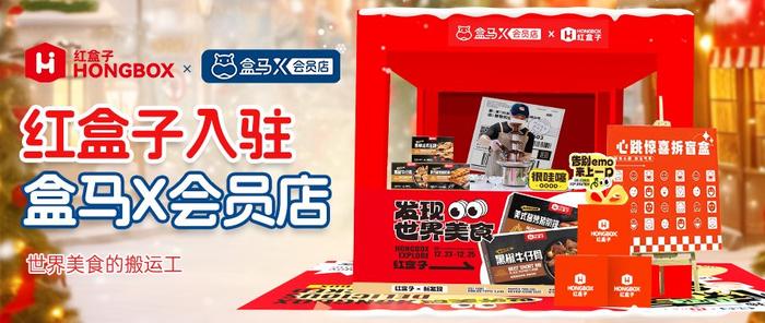 HONGBOX红盒子美食品牌成功入驻盒马X会员店，全面展开“发现世界美食”主题路演及试吃活动