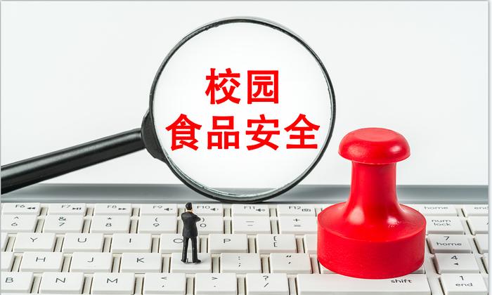 我省五部门联合印发《校园食品安全排查整治专项行动实施方案》