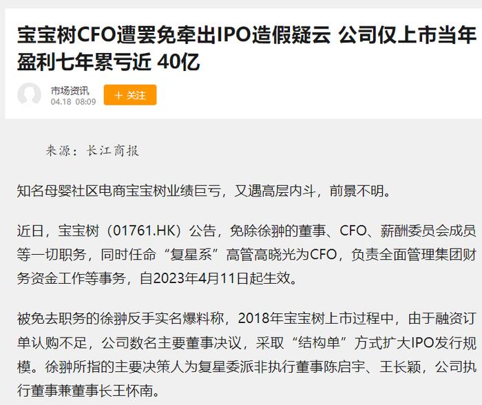 宝宝树前CFO徐翀再发声：遭复星集团非法对待，还被欠2.1亿本金……宝宝树声明：不实信息！