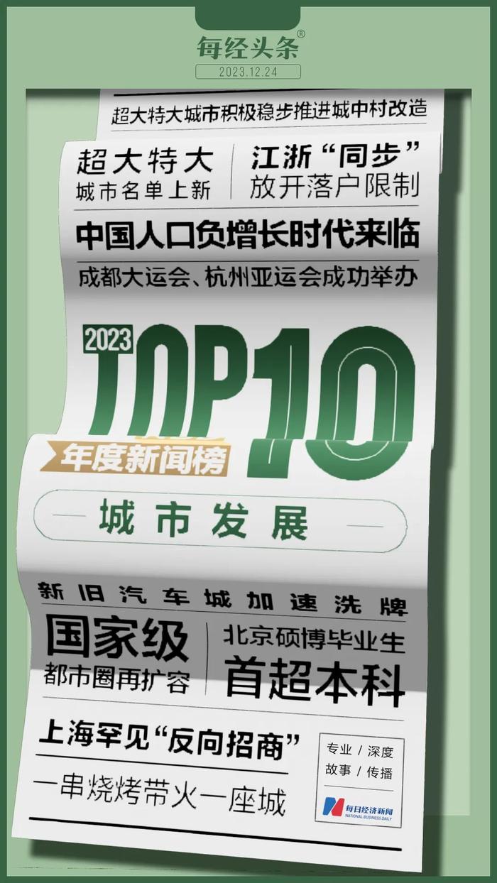 国家级都市圈再扩容，“经济第一城”反向招商……2023年城市发展十大新闻 | NBD年度新闻榜