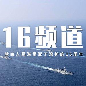 中国海军护航15周年双语宣传片《16频道》