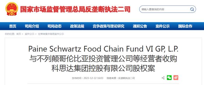 Paine Schwartz Food Chain Fund VI GP, L.P.与不列颠哥伦比亚投资管理公司等经营者收购科思达集团控股有限公司股权案
