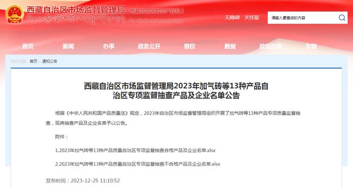 西藏自治区市场监督管理局2023年加气砖等13种产品自治区专项监督抽查产品及企业名单公告