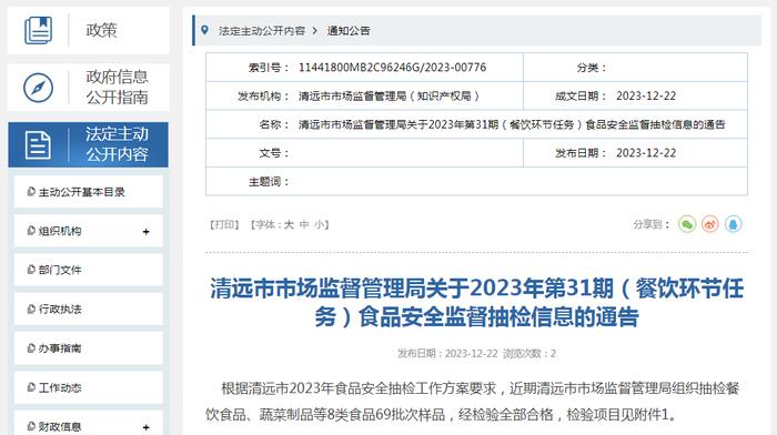 【广东】清远市市场监督管理局关于2023年第31期（餐饮环节任务）食品安全监督抽检信息的通告