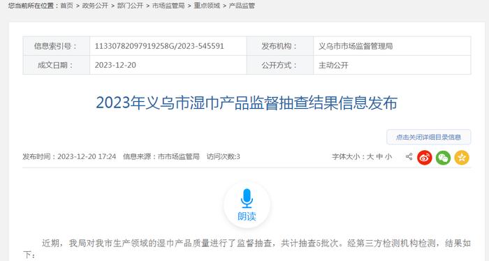 2023年浙江省义乌市湿巾产品监督抽查结果信息发布