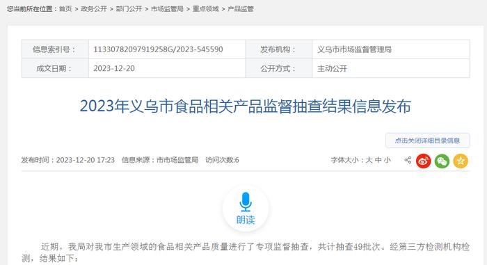 2023年浙江省义乌市食品相关产品监督抽查结果信息发布