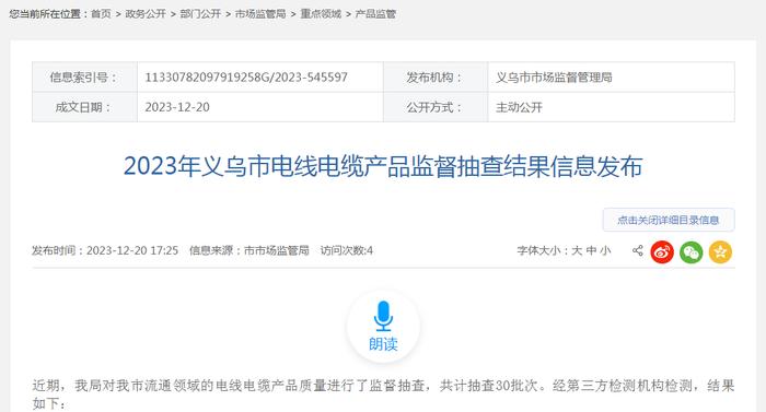 2023年浙江省义乌市电线电缆产品监督抽查结果信息发布