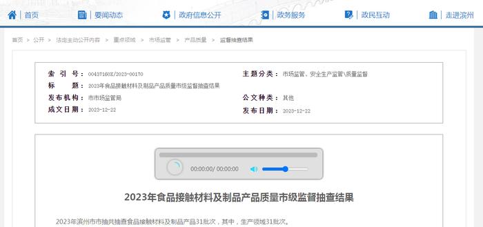 【山东滨州】2023年食品接触材料及制品产品质量市级监督抽查结果