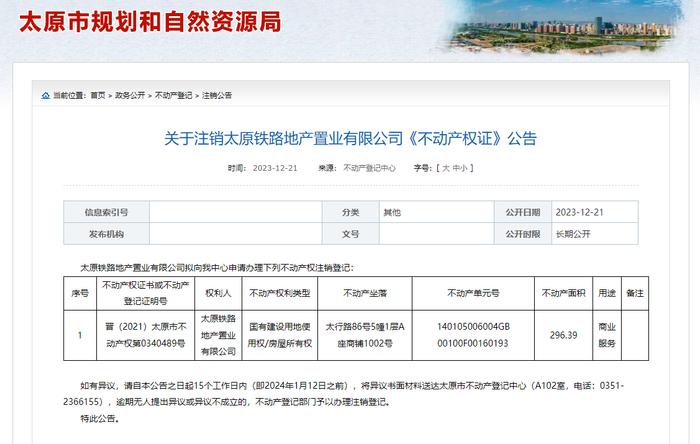 太原铁路地产置业有限公司《不动产权证》被注销