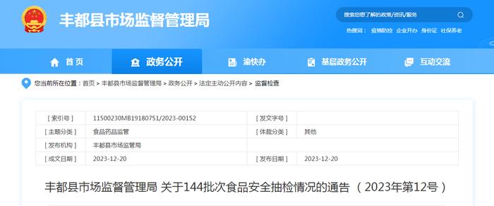 重庆市丰都县市场监督管理局关于144批次食品安全抽检情况的通告（2023年第12号）