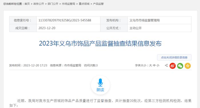 2023年浙江省义乌市饰品产品监督抽查结果信息发布