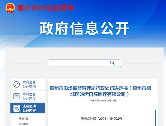 山东省德州市市场监督管理局行政处罚决定书（德州市德城区皓齿口腔医疗有限公司）