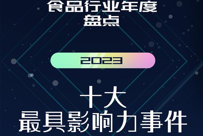 2023食品行业年度盘点：十大最具影响力事件