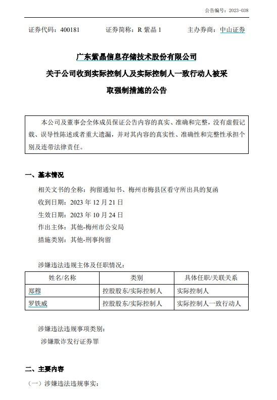 V观财报｜涉嫌欺诈发行证券罪！紫晶存储实控人被批捕