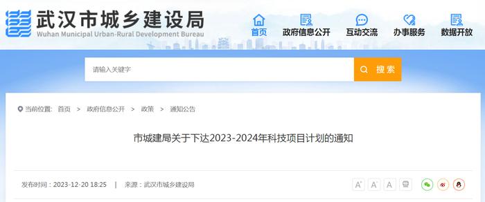 武汉市城乡建设局关于下达2023-2024年科技项目计划的通知