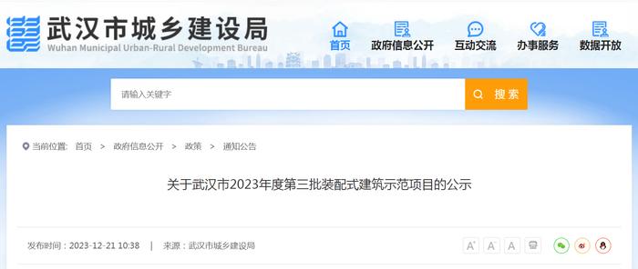 关于武汉市2023年度第三批装配式建筑示范项目的公示