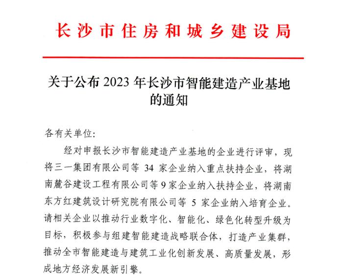 长沙公布2023年长沙市智能建造产业基地