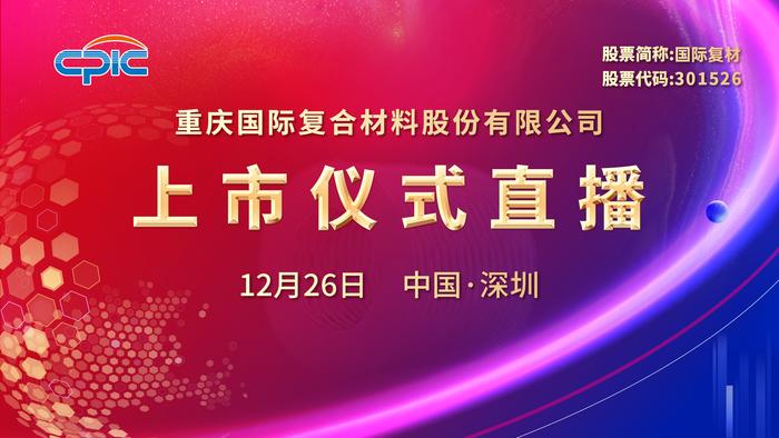 [新股]全球玻璃纤维“龙头”国际复材12月26日创业板上市在即 全景网将直播上市仪式