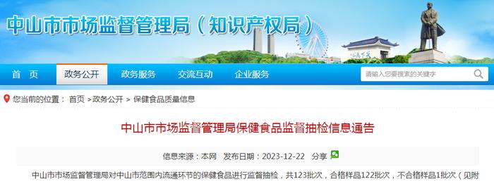 广东省中山市市场监督管理局保健食品监督抽检信息通告
