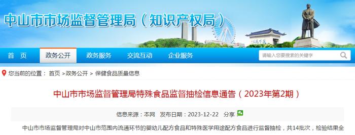 广东省中山市市场监督管理局特殊食品监督抽检信息通告（2023年第2期）