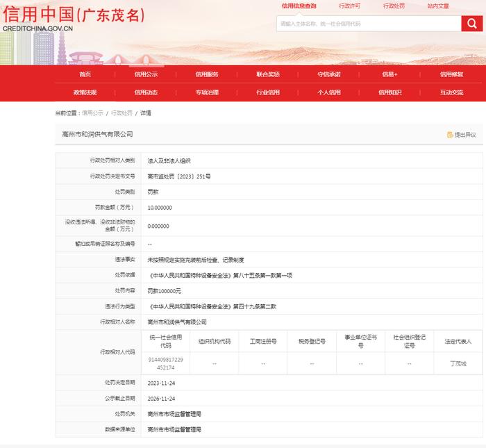 【广东】高州市和润供气有限公司未按照规定实施充装前后检查、记录制度案