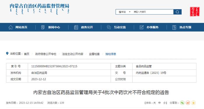 内蒙古自治区药品监督管理局关于4批次中药饮片不符合规定的通告