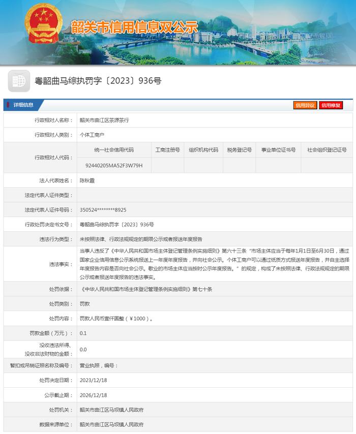 【广东】韶关市曲江区茶源茶行未按照法律、行政法规规定的期限公示或者报送年度报告案