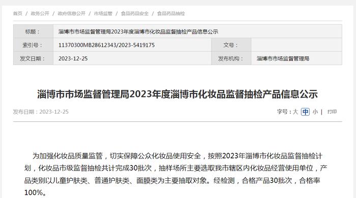 ​山东省淄博市市场监督管理局2023年度淄博市化妆品监督抽检产品信息公示