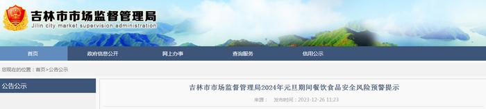 吉林省吉林市市场监督管理局2024年元旦期间餐饮食品安全风险预警提示