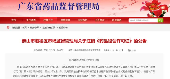 广东省佛山市顺德区市场监督管理局关于注销《药品经营许可证》的公告