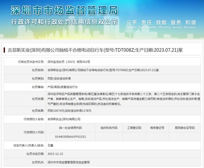 吉菲斯实业(深圳)有限公司抽检不合格电动自行车案