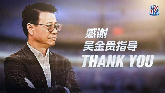 吴金贵回应：感谢久事给我平台带申花夺冠，两年执教有曲折更有欢乐