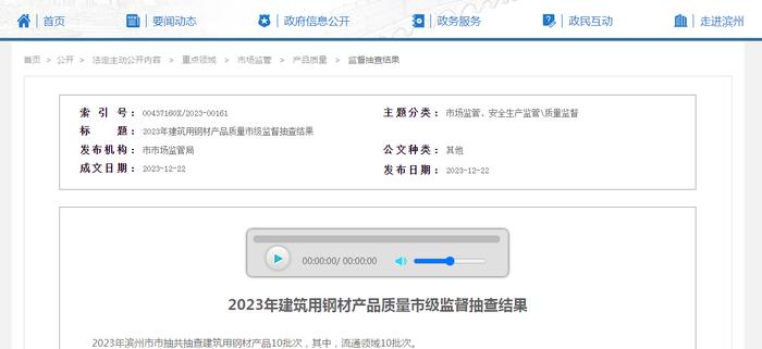 【山东滨州】2023年建筑用钢材产品质量市级监督抽查结果