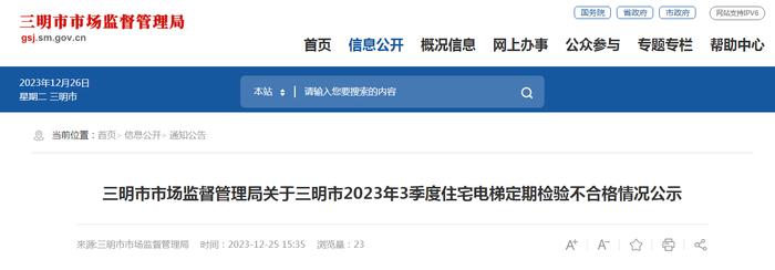 福建省​三明市市场监督管理局关于三明市2023年3季度住宅电梯定期检验不合格情况公示