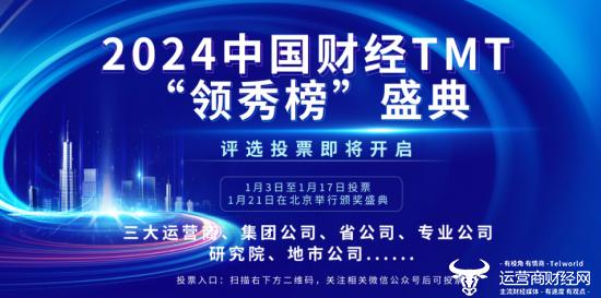 2024中国财经TMT“领秀榜”评选报名火热！三大运营商参与积极