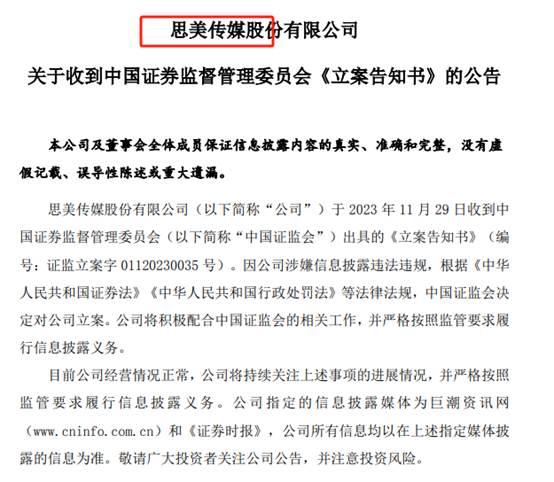 思美传媒信披不完整被责令改正：东方红资管、申万宏源证券三季度末重仓持股