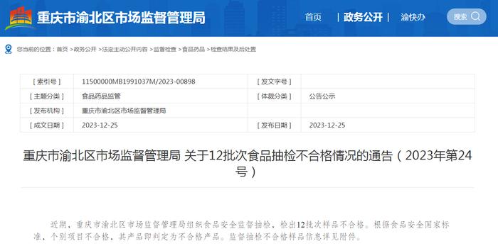 重庆市渝北区市场监督管理局关于12批次食品抽检不合格情况的通告（2023年第24号）