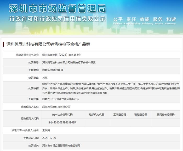 深圳英尼迪科技有限公司销售抽检不合格产品案